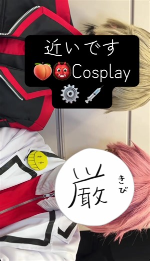 5月の同期併せたのしみ☝️#桃源暗鬼コスプレ#皇后崎迅コスプレ ⇒@maki #花魁坂京夜コスプレ #Cosplay #tougenankicosplay