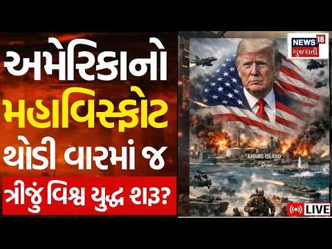 🟠Iran War Updates LIVE | અમેરિકાનો મહાવિસ્ફોટ, પરમાણુ હુમલાની તૈયારી શરૂ? | USA | Trump | N18G