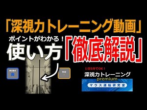 【深視力検査のコツがわかる】トレーニング動画の使い方