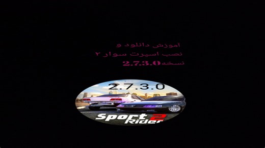 آموزش دانلود و نصب اسپرت سوار ۲ نسخه 2.7.3.0 کاملا مود شده