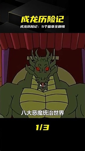 成龍歷險記：一口氣看完全劇，揭秘這五個篇章真相 #成龙历险记，全剧解析，经典动漫，热血剧情，童年回忆