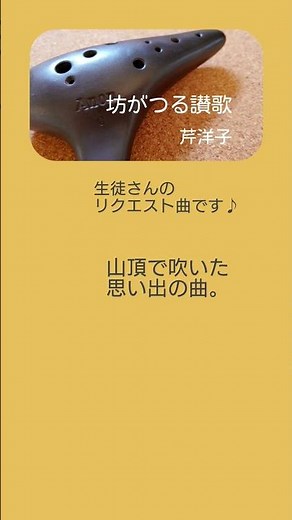 short ver.【 坊がつる讃歌 / 芹洋子 】オカリナ演奏 虹笛ocarina /nijibue)