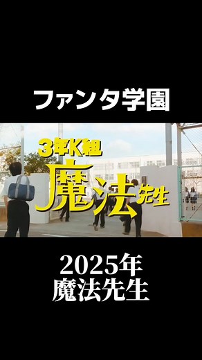 金曜ノスタルG on Instagram: "2025年 ファンタのCM ファンタ学園シリーズ 『3年K組 魔法先生』 このシリーズ好きです #ファンタ#ファンタ学園#魔法先生#令和#cm"
