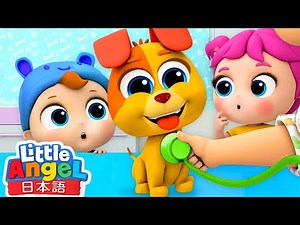 愛犬ビンゴとの出会い 🐶 | Bingoの歌 | 赤ちゃんが喜ぶ知育動画 | リトルエンジェル日本語 - 童謡と子供の歌