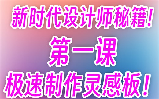 Mood Board 快速制作教程！仅用五分钟