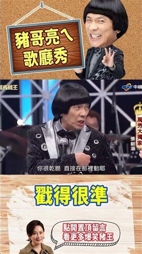 戳得很準【萬秀豬王特輯#shorts】#豬哥亮 #陳亞蘭 #張韶涵‪@ctvent_classic‬