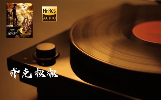 【极屌音质DSD转MKV】周杰伦《乔克叔叔》，先生小姐们赶快来赶快来 再慢就看不到座位没剩多少 还能跟乔克叔叔拍一张照-determinism3-默认收藏夹-哔哩哔哩视频