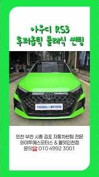 아우디 RS3 후퍼옵틱 클래식 썬팅