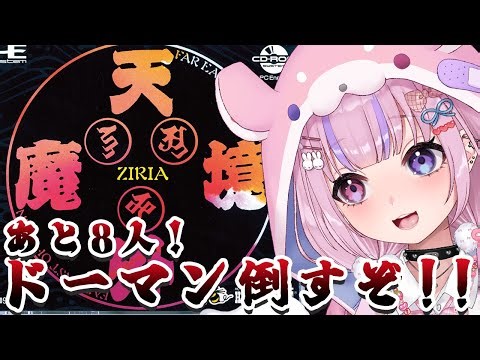 【天外魔境 ZIRIA/PCエンジン版】13衆あと8人！ドーマン倒すぞ！！【胡桃沢りりか】
