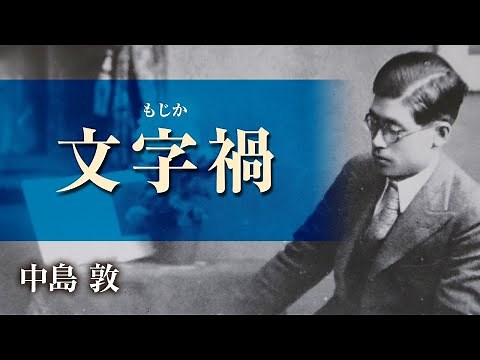 【朗読】中島敦「文字禍」【プロ声優】