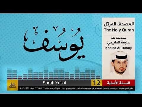 12 | سور يوسف | خليفة الطنيجي | khalifa Al Teneji