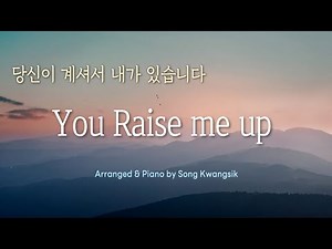 🎹[1hour] You Raise Me Up / 날 일으키시네 / 피아노 편곡 연주 / Piano Solo / 1시간 듣기 / 가사,Lyrics