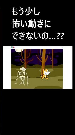 ちょっと怖い動きに‥！【レベル４】 #shorts #プログラミング #スクラッチ #scratch #小学生 #子供 #家庭学習 #小学生ママ #小学生パパ #知育 #ゲーム