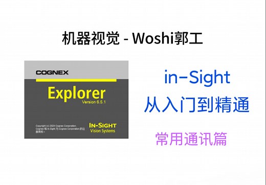 康耐视In-Sight教程 常用通讯篇-7