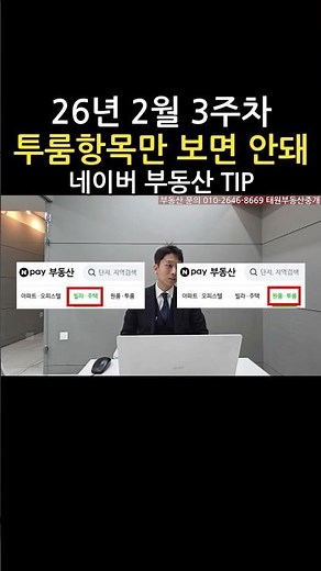 왜 투룸에는 안나오고 빌라에만 나올까? 네이버부동산 등록 팁#강남부동산 #공인중개사