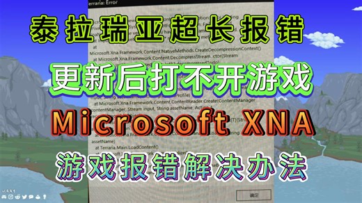 泰拉瑞亚更新后打不开报错；超长报错Microsoft XNA解决办法