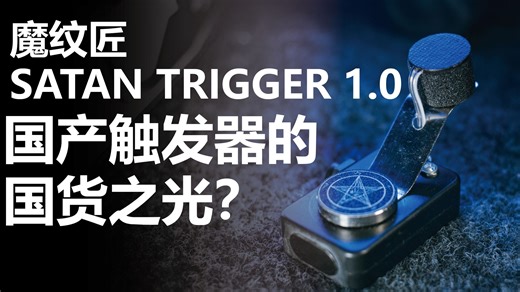 国产触发器的国货之光？Satan trigger 1.0