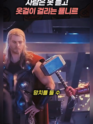 사람은 못 들지만 옷걸이에는 걸리는 묠니르