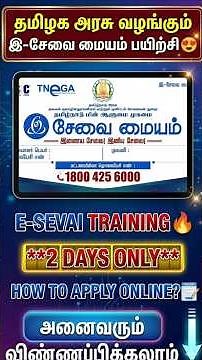 tnega esevai training tamil | e sevai training online tamil | e sevai course details in tamil |tnega