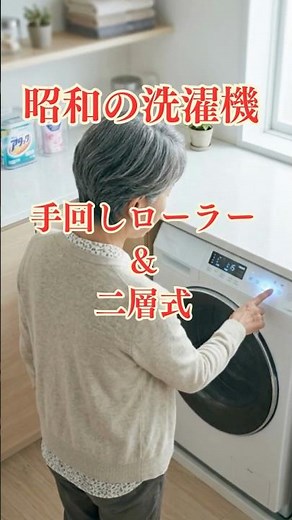 昭和の洗濯機：手回しローラーの知恵と、二層式の「歩く」爆音
