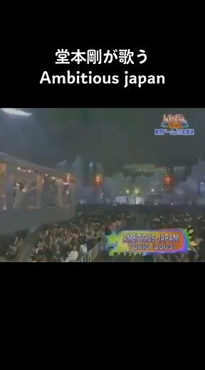堂本剛が歌うAmbitious japan - アヤヤとぅーやー