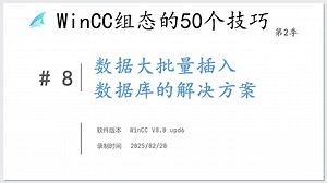 《WinCC组态的50个技巧第2季》08->数据批量插入数据库的快速方式