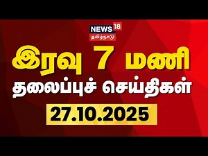 Today Headlines | இரவு 7 மணி தலைப்புச் செய்திகள் - 27 October 2025 | Tamil News