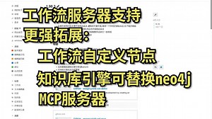 插件-自定义节点-工作流服务器-mcp服务器-neo4j替换-ai搜索