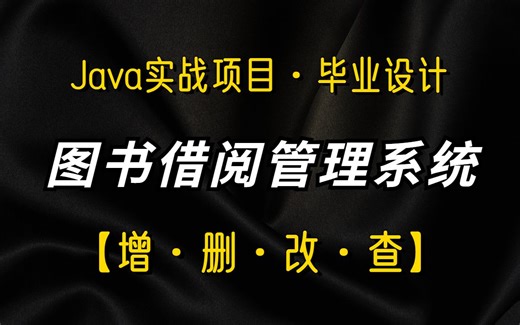 【2025完整版】学校图书借阅管理系统(MySQL)_完整图书馆管理系统（包含设计思路、图形界面、后台数据库）