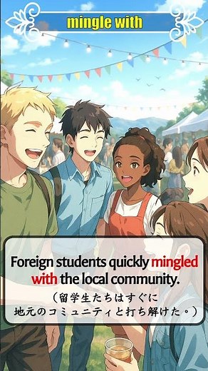 英検準1級対策｜「mingle with」の意味と使い方がわかる例文3選！