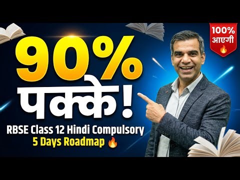 RBSE Class 12 हिंदी अनिवार्य Last Minute 5 Days Roadmap 🔥 90% Marks पक्के!