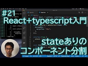 React+typescript入門 #21 stateありのコンポーネント分割