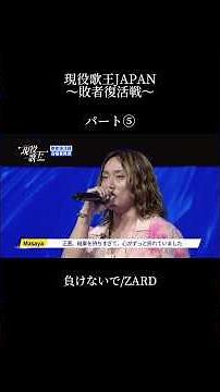 現役歌王JAPANの敗者復活戦で負けないで/ZARDを歌わせていただきました。パート⑤ #現役歌王 #現役歌王japan #まさやのひとりでできるもん