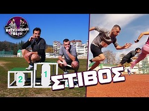 Δοκιμάζουμε στίβο! | Μαθητευόμενοι μάγοι