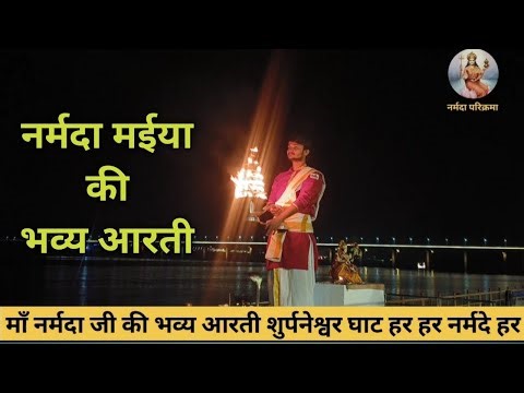 माँ नर्मदा की भव्य आरती 🌸हर हर नर्मदे हर 🔱