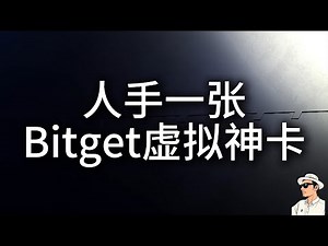 【最新】人手一张Bitget虚拟神卡：每月零手续费，零磨损权益、免费开卡、无需地址证明、无年费！币圈人人都需要用！手把手教你开通Bitget虚拟卡绑定微信支付宝，平时都不用OTC出金，小额消费完全够用
