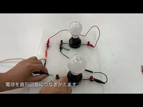 電球の並列回路と直列回路(オームの法則と電力の計算)