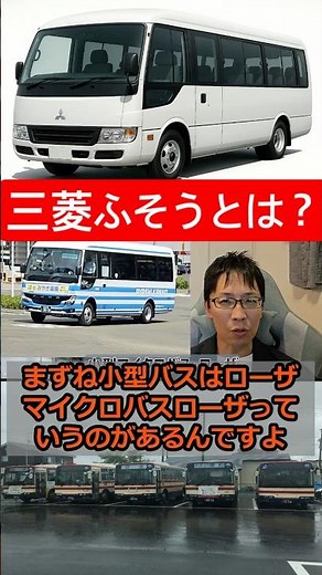 三菱ふそうローザ入門｜運転士が解説#三菱ふそう #マイクロバス #スクールバス