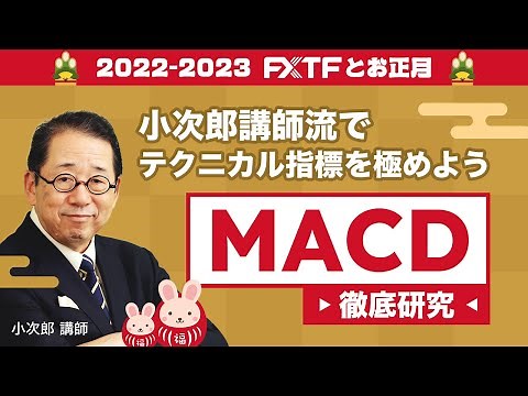 「小次郎講師流でテクニカル指標を極めよう MACD徹底研究」小次郎講師 2022/12/31