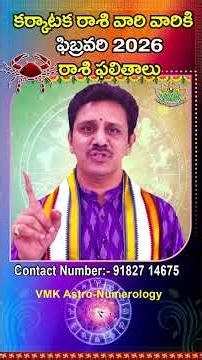 కర్కాటక రాశి ఫలితాలు ఫిబ్రవరి 2026 | Karkataka Rasi Phalithalu february 2026 | Cancer Horoscope