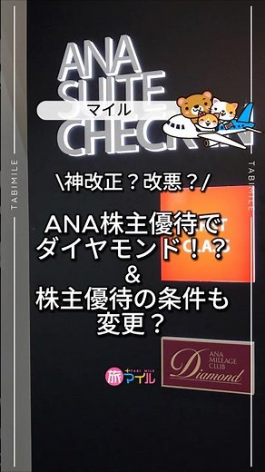 "Diamond Benefits" for ANA Shareholders!? The era of premium member benefits for 20,000 shares is...