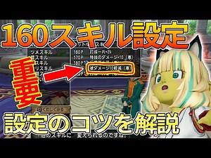 ドラクエ10 初心者必見！160↑スキルの正しい設定方法を解説！正解は無いがこれがコツだ！