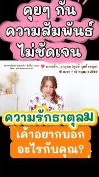 #ดวงความรัก ธาตุลม ❤️ เค้าดื้อจัง...จะรักก็รัก หยุดเล่นกับใจเถอะจ้ะ 😑 l 15 เม.ย - 15 พ.ค 69