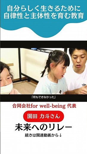 未来へのリレー 子どもたちの「自律性と主体性」を育む教育 園田力斗さん