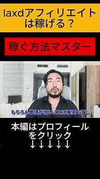 laxdアフィリエイトは稼げる？収益を伸ばすコツを徹底解説！