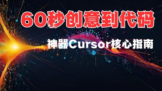 最新 Cursor 核心应用指南，新手友好！开发摩尔斯码发报机，只需一分钟！