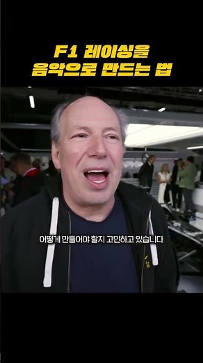 F1 레이싱을 음악으로 만드는 법