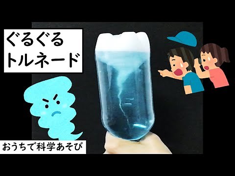 【科学あそび065】ぐるぐるトルネード ～ペットボトルで竜巻を作ってみよう～