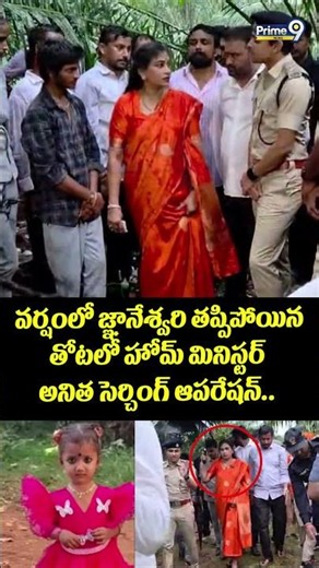 Kakinada Girl Jahnavi Missing : వర్షంలో జ్ఞానేశ్వరి తప్పిపోయిన తోటలో హోమ్ మినిస్టర్ అనిత సెర్చింగ్..