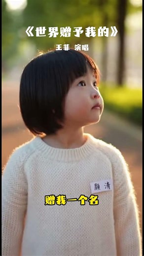 王菲《世界赠予我的》 世界赠予我拥有 也赠予我回敬赠我小小一扇窗 也赠予我屋顶赠我一个名 又渐渐长大的年龄赠我一首诗 又悄悄读得很安静。